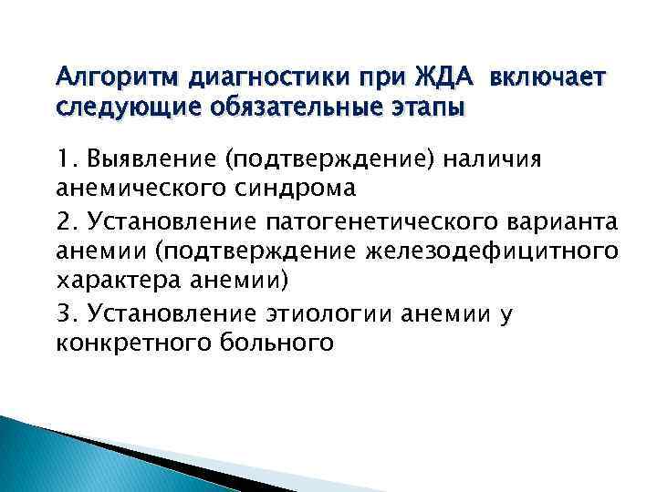 Алгоритм диагностики при ЖДА включает следующие обязательные этапы 1. Выявление (подтверждение) наличия анемического синдрома