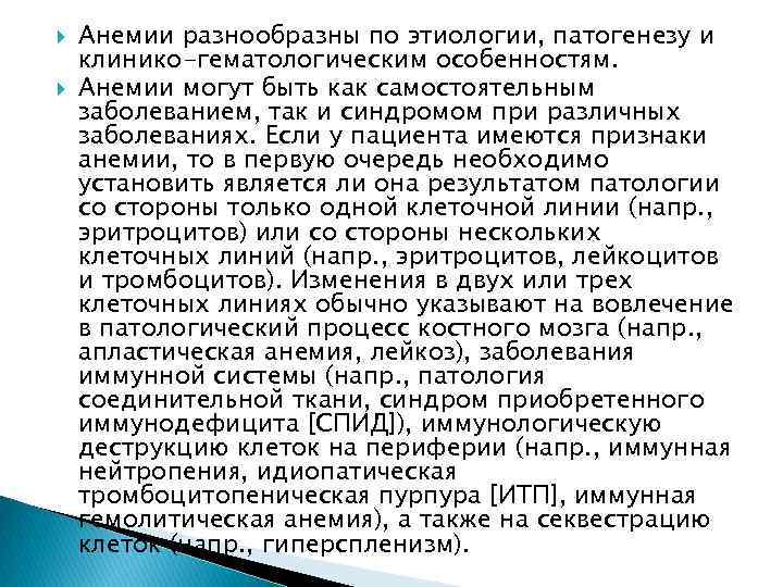  Анемии разнообразны по этиологии, патогенезу и клинико-гематологическим особенностям. Анемии могут быть как самостоятельным