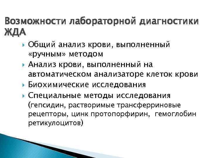 Возможности лабораторной диагностики ЖДА Общий анализ крови, выполненный «ручным» методом Анализ крови, выполненный на