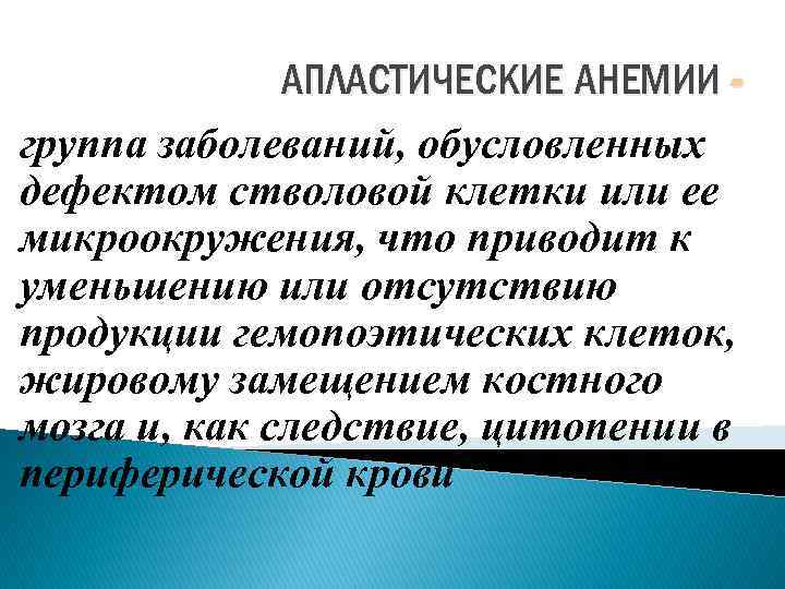 АПЛАСТИЧЕСКИЕ АНЕМИИ группа заболеваний, обусловленных дефектом стволовой клетки или ее микроокружения, что приводит к