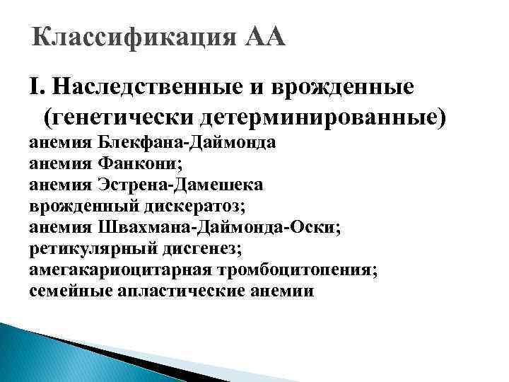 Классификация АА I. Наследственные и врожденные (генетически детерминированные) анемия Блекфана-Даймонда анемия Фанкони; анемия Эстрена-Дамешека