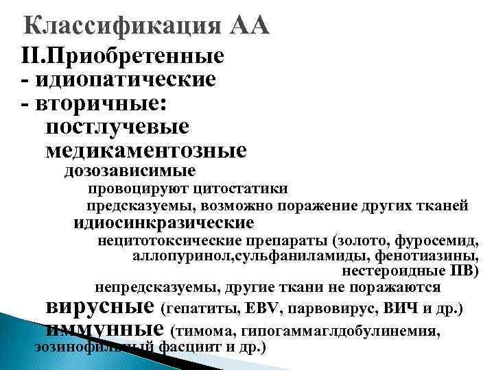 Классификация АА II. Приобретенные - идиопатические - вторичные: постлучевые медикаментозные дозозависимые провоцируют цитостатики предсказуемы,