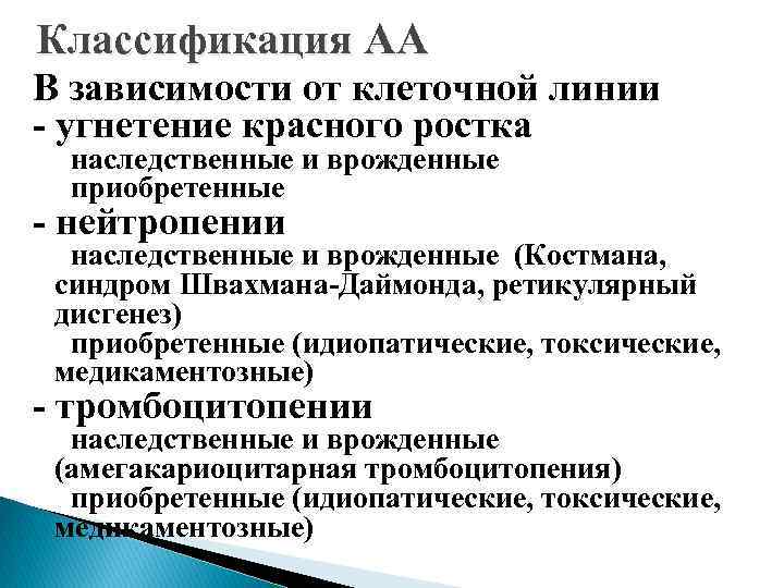 Классификация АА В зависимости от клеточной линии - угнетение красного ростка наследственные и врожденные