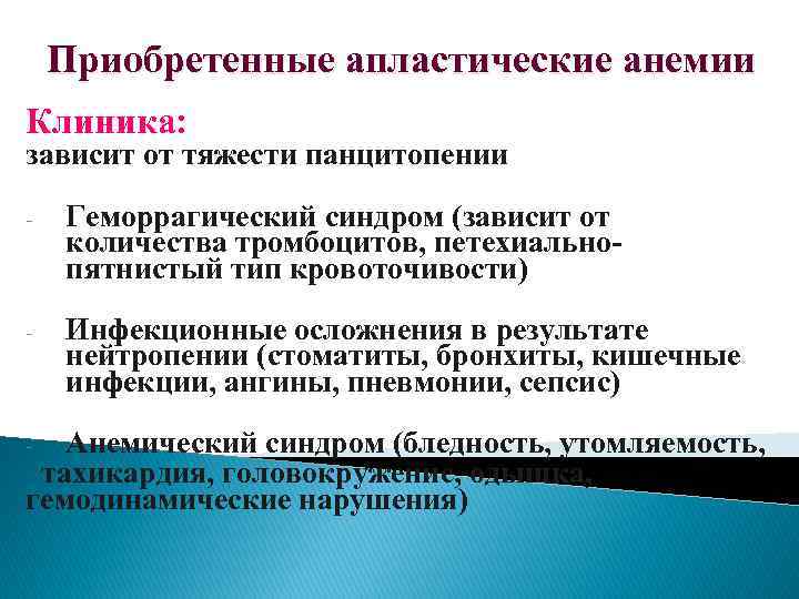 Приобретенные апластические анемии Клиника: зависит от тяжести панцитопении - Геморрагический синдром (зависит от количества