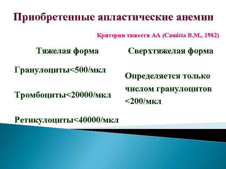 Приобретенные апластические анемии Критерии тяжести АА (Camitta B. M. , 1982) Тяжелая форма Гранулоциты<500/мкл