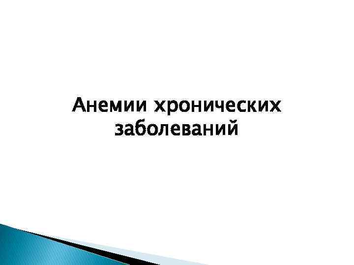 Анемии хронических заболеваний 