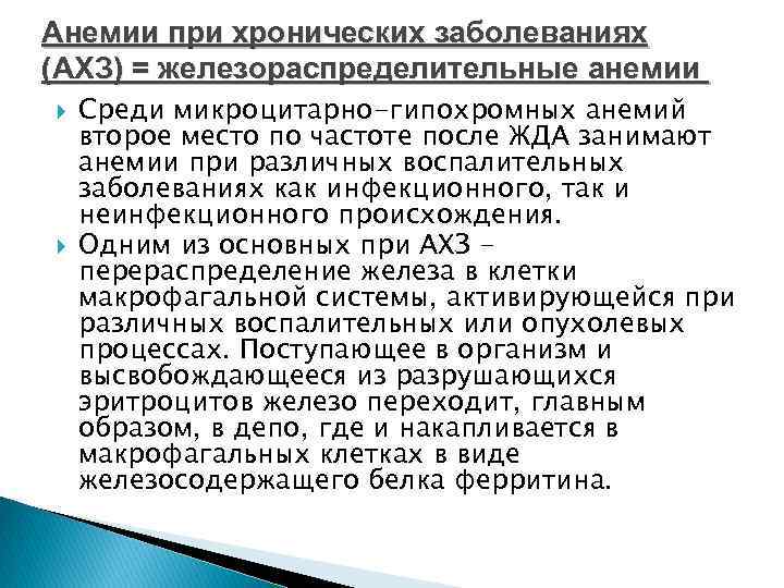 Анемии при хронических заболеваниях (АХЗ) = железораспределительные анемии Среди микроцитарно-гипохромных анемий второе место по