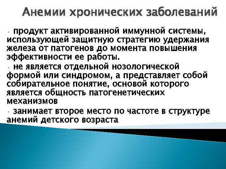 Анемии хронических заболеваний продукт активированной иммунной системы, использующей защитную стратегию удержания железа от патогенов