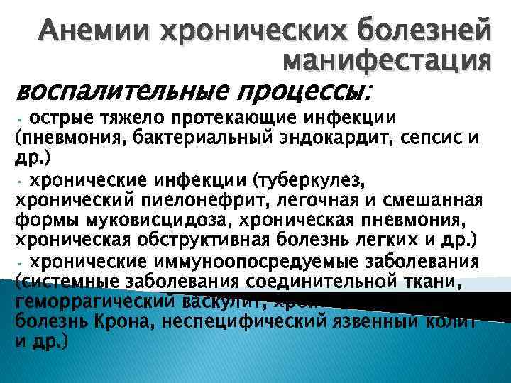 Анемии хронических болезней манифестация воспалительные процессы: острые тяжело протекающие инфекции (пневмония, бактериальный эндокардит, сепсис