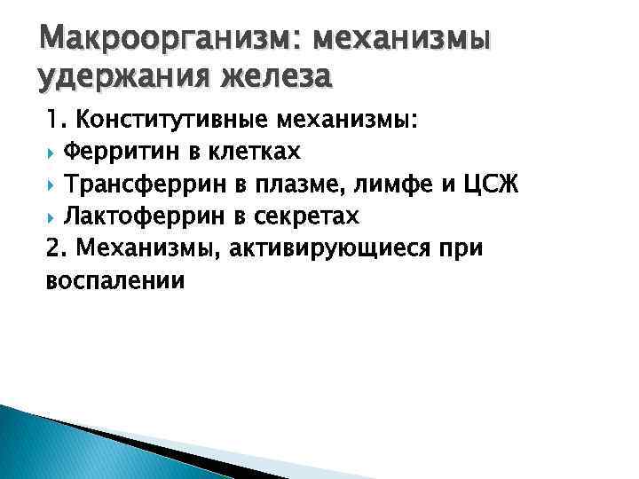 Макроорганизм: механизмы удержания железа 1. Конститутивные механизмы: Ферритин в клетках Трансферрин в плазме, лимфе