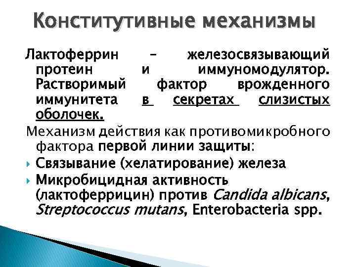 Конститутивные механизмы Лактоферрин – железосвязывающий протеин и иммуномодулятор. Растворимый фактор врожденного иммунитета в секретах