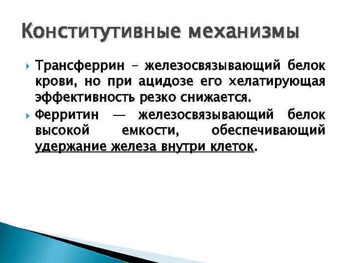 Конститутивные механизмы Трансферрин – железосвязывающий белок крови, но при ацидозе его хелатирующая эффективность резко