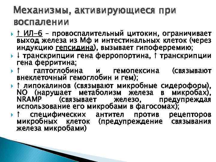 Механизмы, активирующиеся при воспалении ↑ ИЛ-6 – провоспалительный цитокин, ограничивает выход железа из Мф