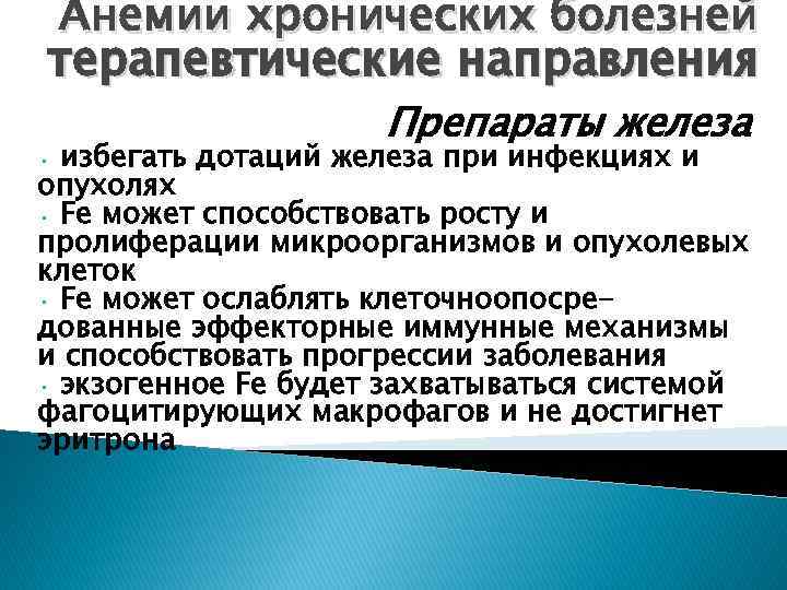 Анемии хронических болезней терапевтические направления Препараты железа избегать дотаций железа при инфекциях и опухолях