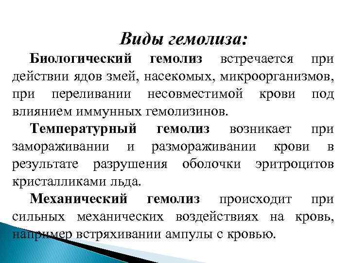 Виды гемолиза: Биологический гемолиз встречается при действии ядов змей, насекомых, микроорганизмов, при переливании несовместимой