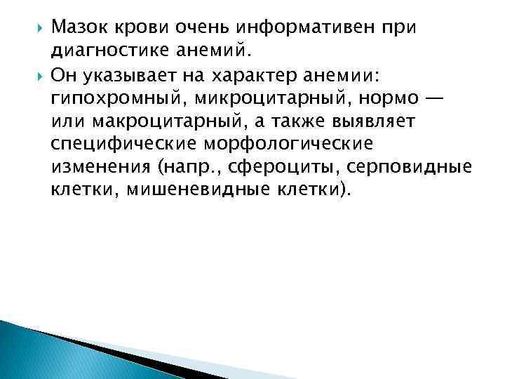  Мазок крови очень информативен при диагностике анемий. Он указывает на характер анемии: гипохромный,