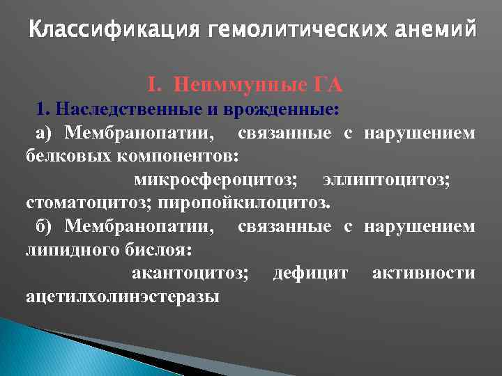 Классификация гемолитических анемий I. Неиммунные ГА 1. Наследственные и врожденные: а) Мембранопатии, связанные с