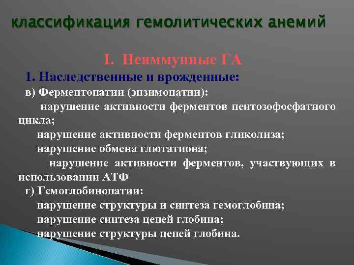 классификация гемолитических анемий I. Неиммунные ГА 1. Наследственные и врожденные: в) Ферментопатии (энзимопатии): нарушение