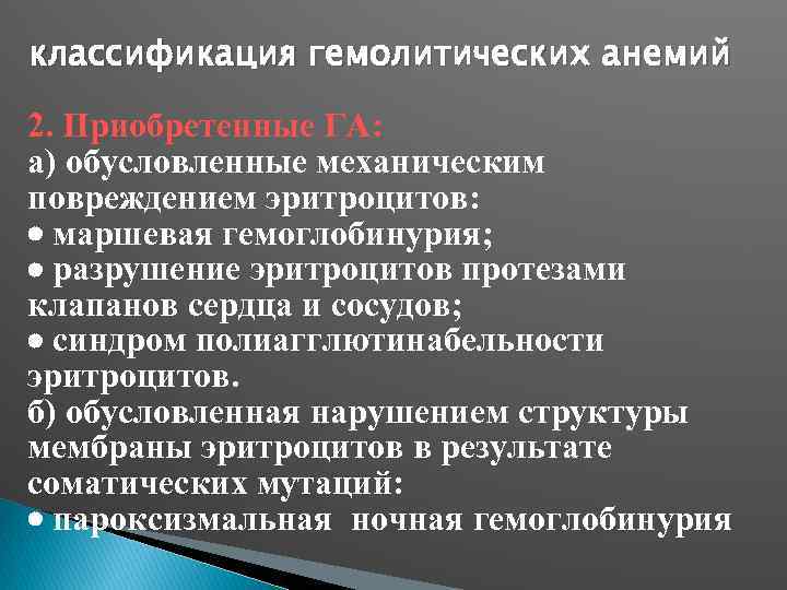 классификация гемолитических анемий 2. Приобретенные ГА: а) обусловленные механическим повреждением эритроцитов: маршевая гемоглобинурия; разрушение