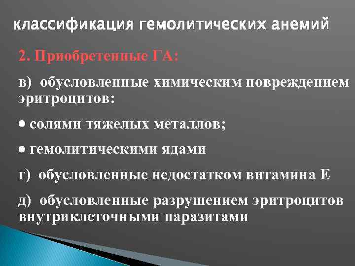 классификация гемолитических анемий 2. Приобретенные ГА: в) обусловленные химическим повреждением эритроцитов: солями тяжелых металлов;