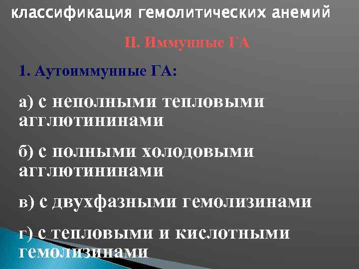 классификация гемолитических анемий II. Иммунные ГА 1. Аутоиммунные ГА: а) с неполными тепловыми агглютининами