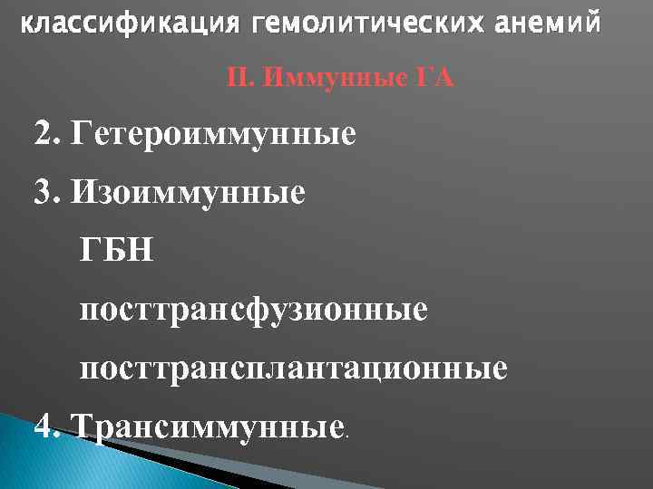 классификация гемолитических анемий II. Иммунные ГА 2. Гетероиммунные 3. Изоиммунные ГБН посттрансфузионные посттрансплантационные 4.