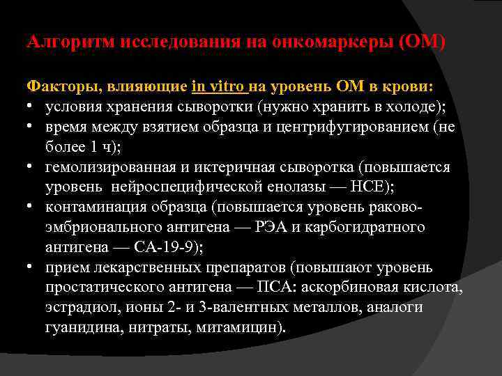 Алгоритм исследования на онкомаркеры (ОМ) Факторы, влияющие in vitro на уровень ОМ в крови: