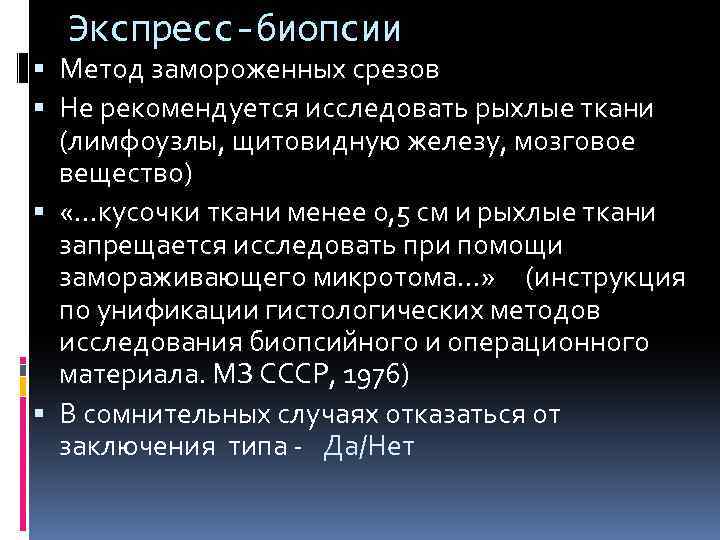 Экспресс-биопсии Метод замороженных срезов Не рекомендуется исследовать рыхлые ткани (лимфоузлы, щитовидную железу, мозговое вещество)