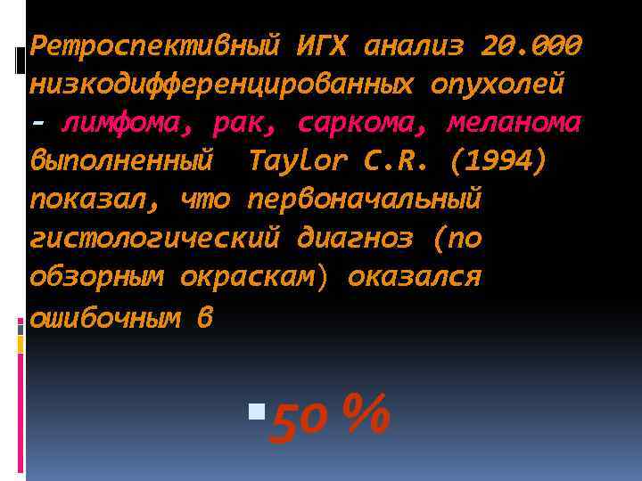 Ретроспективный ИГХ анализ 20. 000 низкодифференцированных опухолей - лимфома, рак, саркома, меланома выполненный Taylor