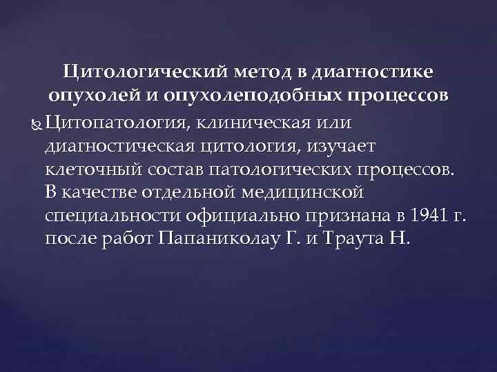 Цитологический метод в диагностике опухолей и опухолеподобных процессов Цитопатология, клиническая или диагностическая цитология, изучает