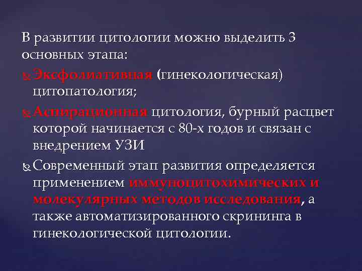 В развитии цитологии можно выделить 3 основных этапа: Эксфолиативная (гинекологическая) цитопатология; Аспирационная цитология, бурный