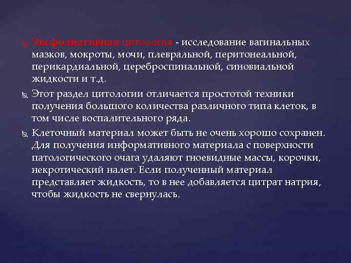  Эксфолиативная цитология - исследование вагинальных мазков, мокроты, мочи, плевральной, перитонеальной, перикардиальной, цереброспинальной, синовиальной