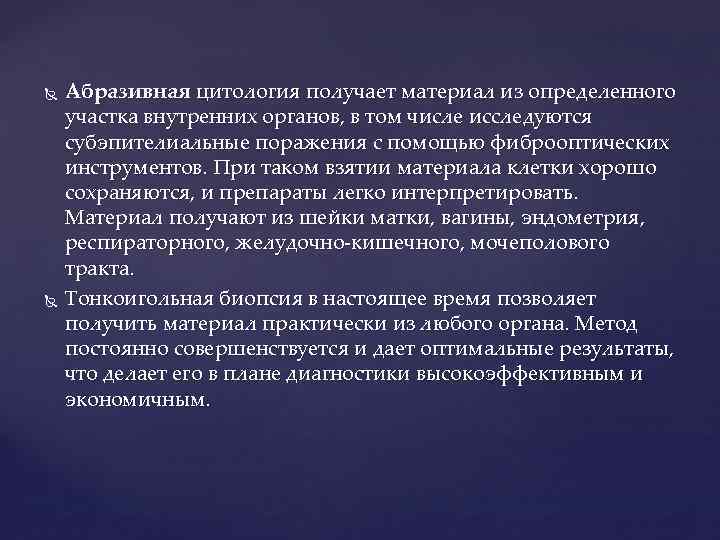  Абразивная цитология получает материал из определенного участка внутренних органов, в том числе исследуются