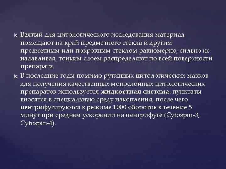  Взятый для цитологического исследования материал помещают на край предметного стекла и другим предметным