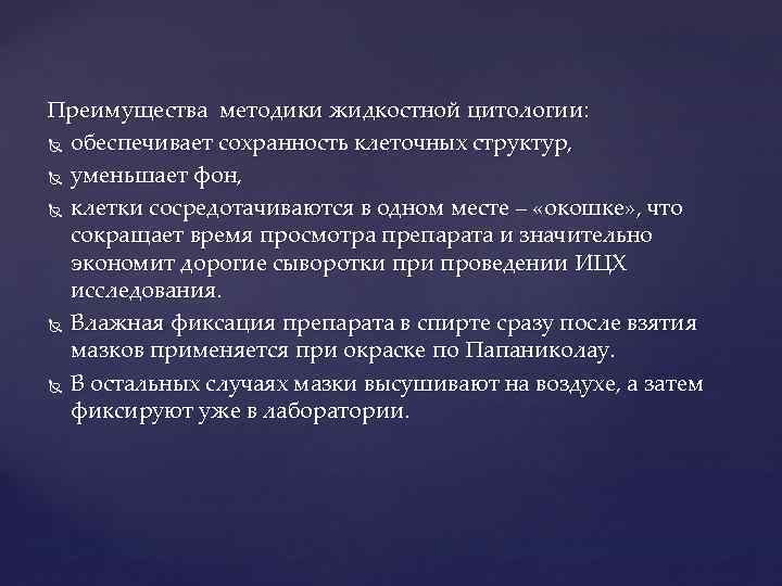 Преимущества методики жидкостной цитологии: обеспечивает сохранность клеточных структур, уменьшает фон, клетки сосредотачиваются в одном