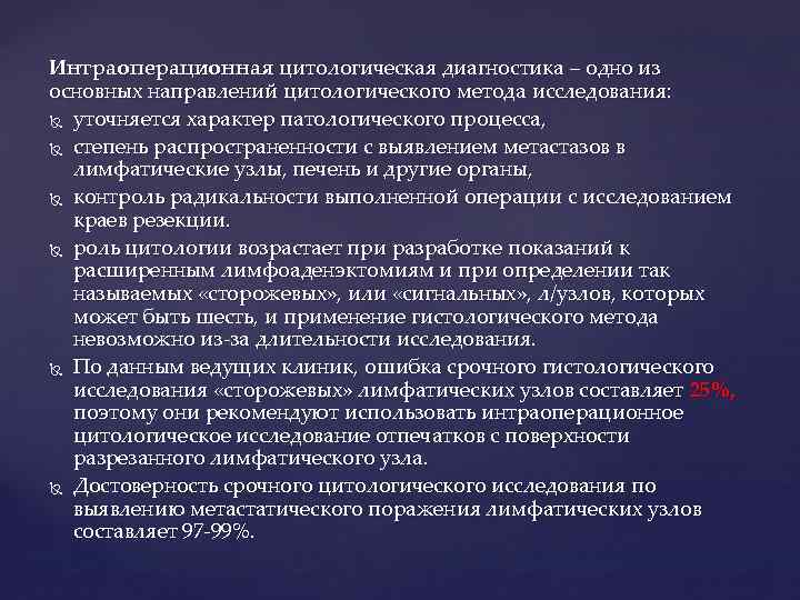 Интраоперационная цитологическая диагностика – одно из основных направлений цитологического метода исследования: уточняется характер патологического