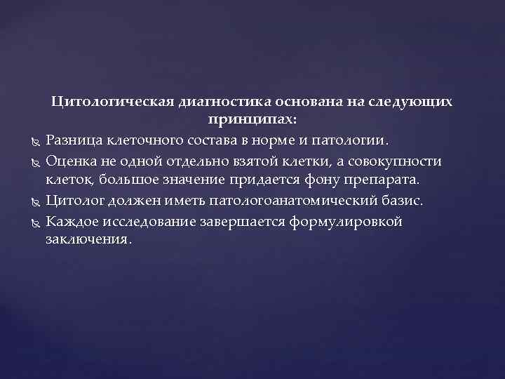  Цитологическая диагностика основана на следующих принципах: Разница клеточного состава в норме и патологии.