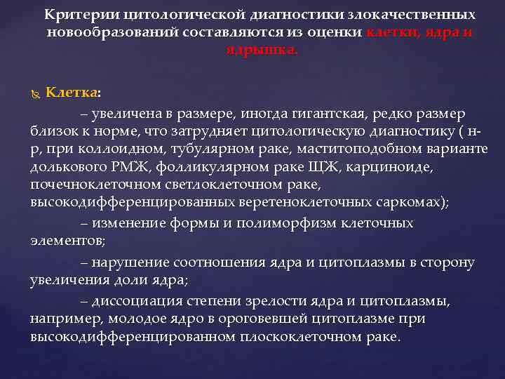 Критерии цитологической диагностики злокачественных новообразований составляются из оценки клетки, ядра и ядрышка. Клетка: –