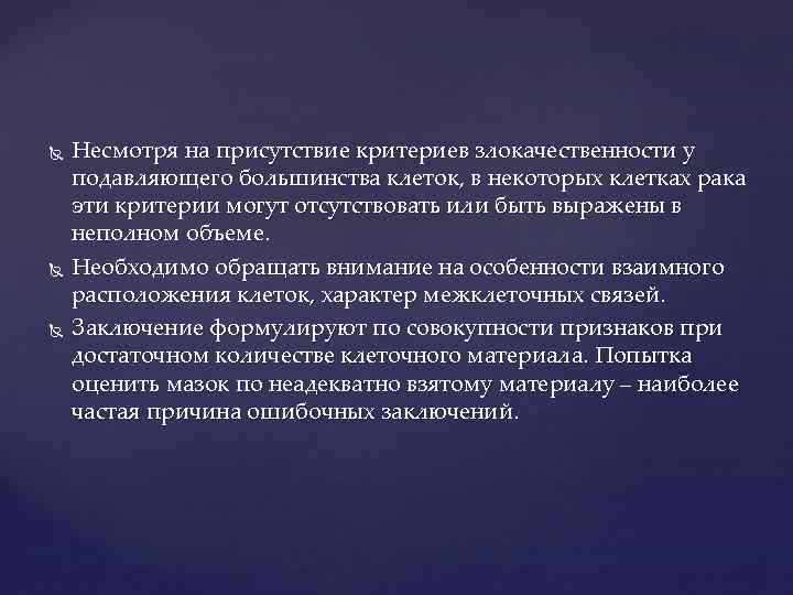  Несмотря на присутствие критериев злокачественности у подавляющего большинства клеток, в некоторых клетках рака