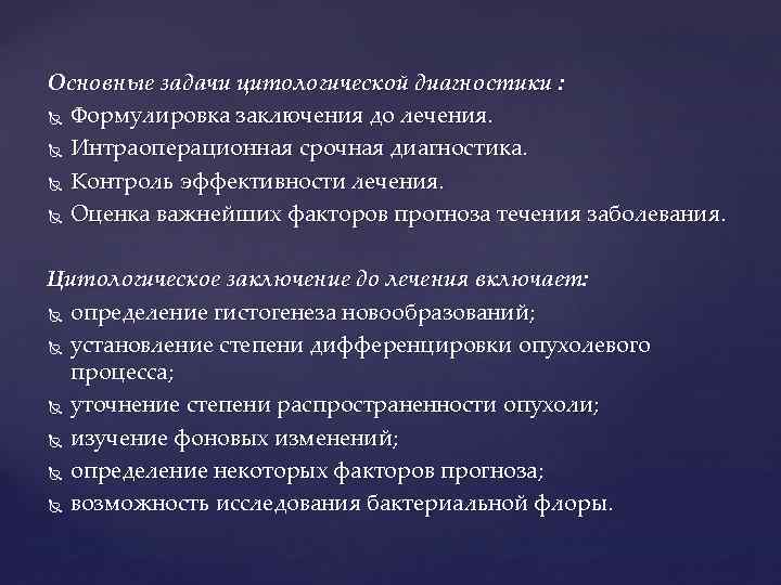 Основные задачи цитологической диагностики : Формулировка заключения до лечения. Интраоперационная срочная диагностика. Контроль эффективности