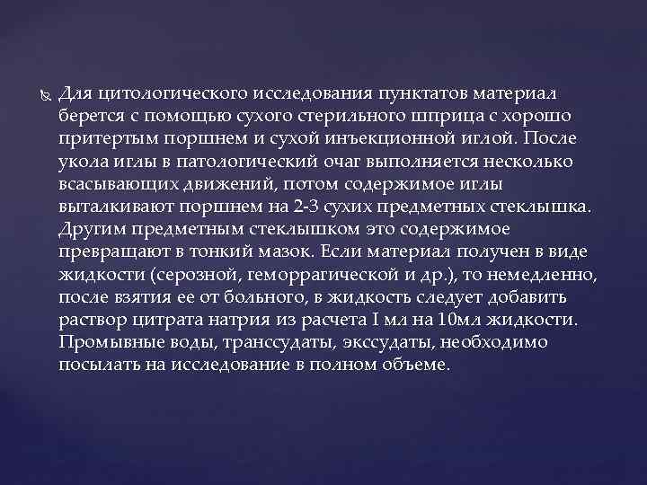  Для цитологического исследования пунктатов материал берется с помощью сухого стерильного шприца с хорошо