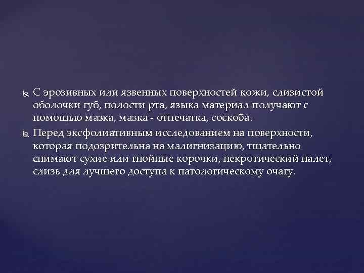  С эрозивных или язвенных поверхностей кожи, слизистой оболочки губ, полости рта, языка материал