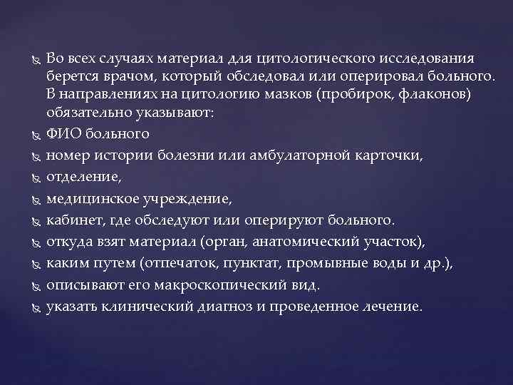  Во всех случаях материал для цитологического исследования берется врачом, который обследовал или оперировал