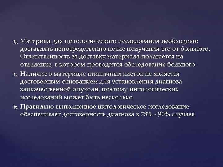  Материал для цитологического исследования необходимо доставлять непосредственно после получения его от больного. Ответственность