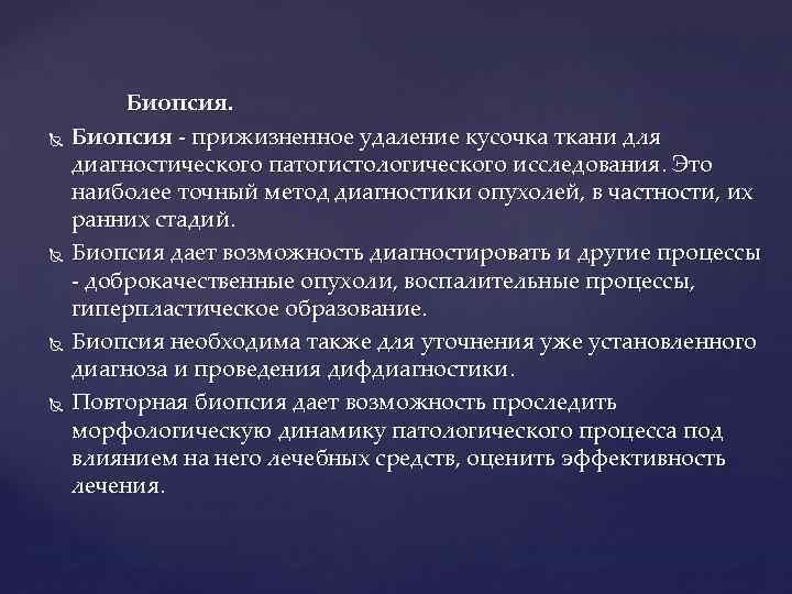  Биопсия - прижизненное удаление кусочка ткани для диагностического патогистологического исследования. Это наиболее точный