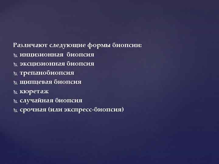 Различают следующие формы биопсии: инцизионная биопсия эксцизионная биопсия трепанобиопсия щипцевая биопсия кюретаж случайная биопсия