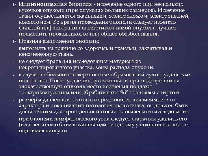  - - - Инцизионнаяная биопсия - иссечение одного или нескольких кусочков опухоли (при