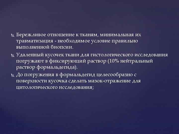  Бережливое отношение к тканям, минимальная их травматизация - необходимое условие правильно выполненной биопсии.