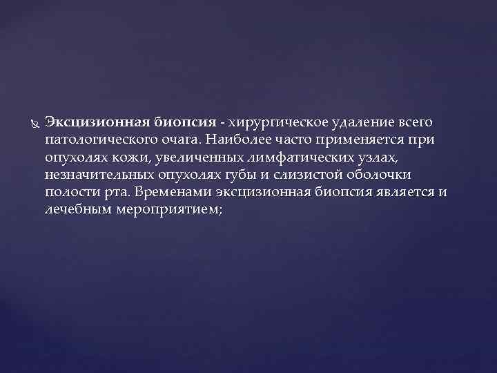  Эксцизионная биопсия - хирургическое удаление всего патологического очага. Наиболее часто применяется при опухолях