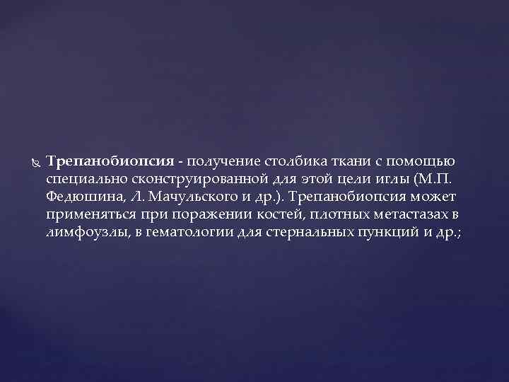  Трепанобиопсия - получение столбика ткани с помощью специально сконструированной для этой цели иглы